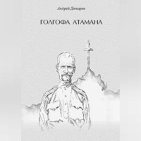 Андрей Викторович Дюкарев. Голгофа атамана