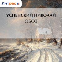 Николай Васильевич Успенский. Обоз