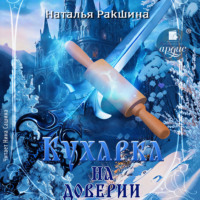 Наталья Ракшина. Кухарка на доверии