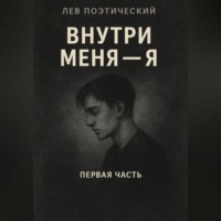 Лев Поэтический. Внутри меня -Я