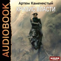 Артем Каменистый. Кризис власти