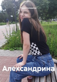 Александрина