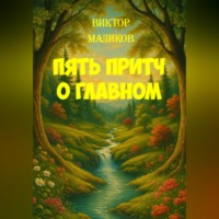 . Пять притч о главном