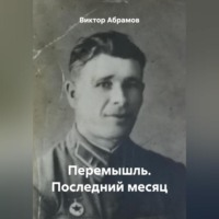 Виктор Вениаминович Абрамов. Перемышль. Последний месяц