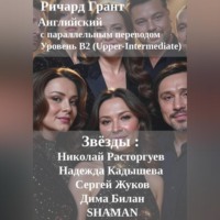 Ричард Грант. Звёзды: Николай Расторгуев, Надежда Кадышева, Сергей Жуков, Дима Билан, SHAMAN.