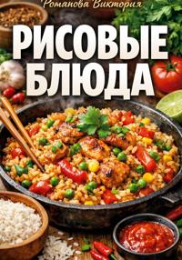 Рисовые блюда