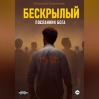 Алексей Корнелюк. Бескрылый – Посланник бога