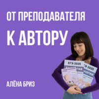 Алёна Бриз. От преподавателя к автору
