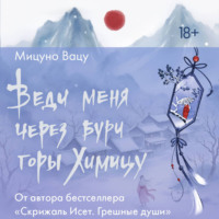 Мицуно Вацу. Веди меня через бури горы Химицу