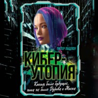 Питер Ладлоу. Киберутопия. Каким было будущее, пока не было Дурова и Маска