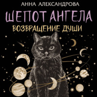 Шепот Ангела. Возвращение души