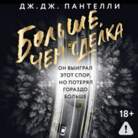 Дж.Дж. Пантелли. Больше, чем сделка