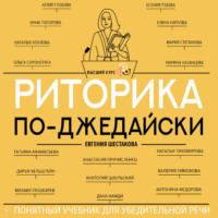 Евгения Шестакова. Риторика по-джедайски. Понятный учебник для убедительной речи