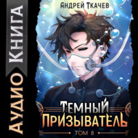 . Темный призыватель. Том 8