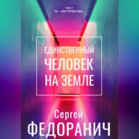 . Единственный человек на земле. Часть 1. Ты – моя причина жить…