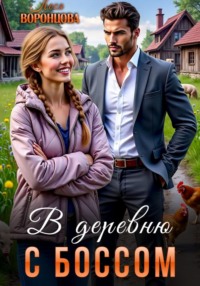 В деревню с боссом