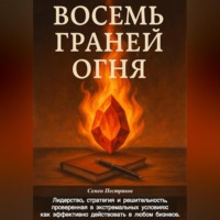 Семен Александрович Пестряков. Восемь граней огня