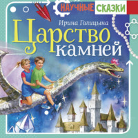 Ирина Голицына. Царство камней