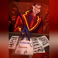 Сергей Сажин. Избранный Дьяволом