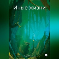 . Иные жизни