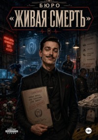 Бюро «Живая смерть»