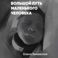 Елена Биневская. Большой путь маленького человека