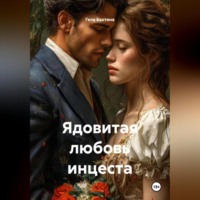 . Ядовитая любовь инцеста
