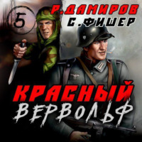 . Красный Вервольф 5