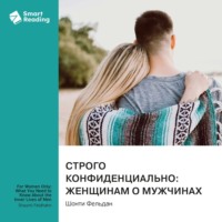 . Строго конфиденциально: женщинам о мужчинах. Шонти Фельдан. Саммари