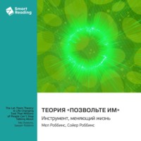 . Теория «Позвольте им». Инструмент, меняющий жизнь. Мел Роббинс, Сойер Роббинс. Саммари