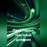 Aleona. ПАУК ПАВЕЛ ,НАУЧНЫЙ ДНЕВНИК.