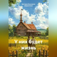 Виктория Башкирова (Шерпилова). У них будет жизнь