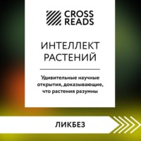 . Саммари книги «Интеллект растений. Удивительные научные открытия, доказывающие, что растения разумны»