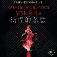 Цзюньлинь Чэнь. Сомневающийся убийца