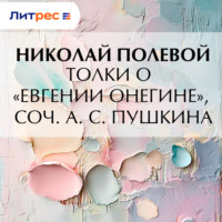 Николай Полевой. Толки о «Евгении Онегине», соч. А. С. Пушкина