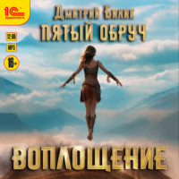 . Пятый обруч. Воплощение