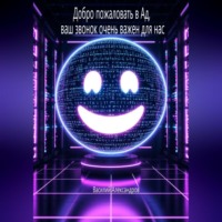 Василий Александров. Добро пожаловать в Ад, ваш звонок очень важен для нас