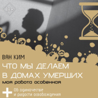 Ван Ким. Что мы делаем в домах умерших. Моя работа особенная