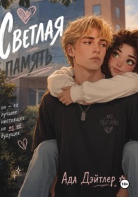 Светлая память
