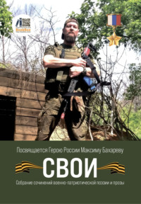 Свои