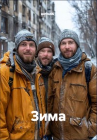 Зима