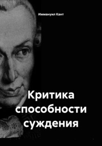 Критика способности суждения