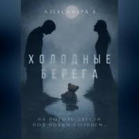 Александра К.. Холодные берега