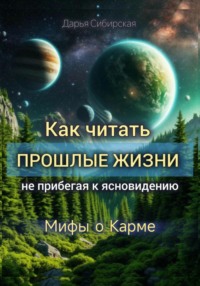Как читать прошлые жизни, не прибегая к ясновидению. Мифы о карме