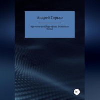 Андрей Александрович Гирько. Кремлевский Персифаль. В поисках копья