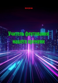 Учитель фехтования нашего времени
