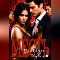 Ася Чайкина. Месть с привкусоязяж