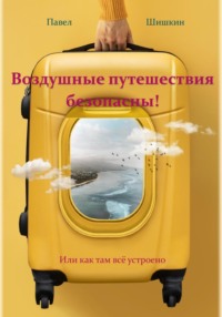 Воздушные путешествия безопасны!