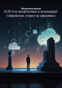 НЛП для творчества и инноваций: Стратегии гениев на практике