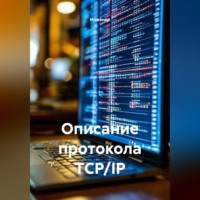 . Описание протокола TCP/IP